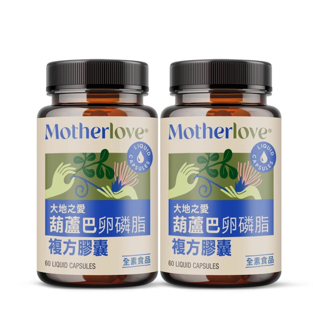 【Motherlove】媽咪樂哺膠囊-60caps-2罐組(天然草本哺乳營養補充品)