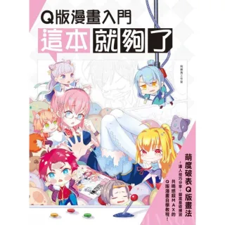 Q版漫畫入門 這本就夠了！