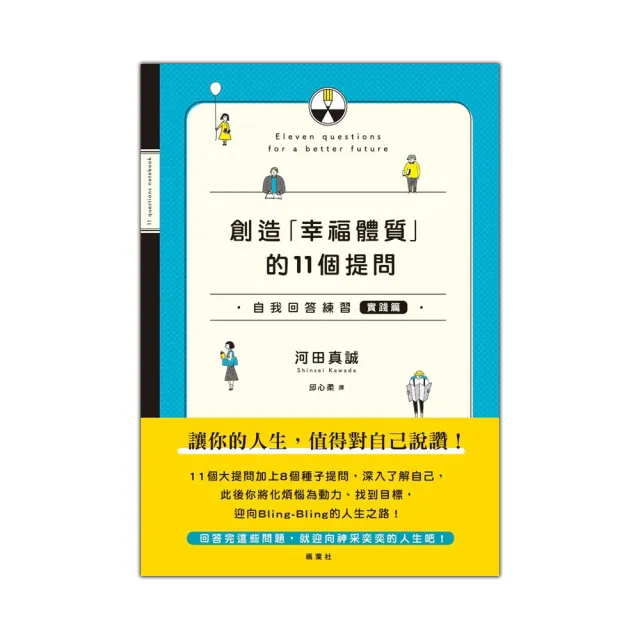 創造「幸福體質」的11個提問 自我回答練習（實踐篇） | 拾書所