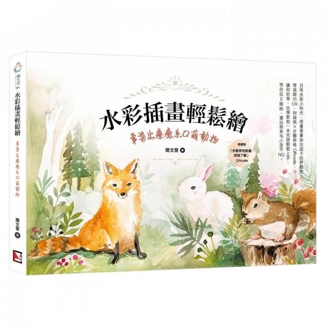 水彩插畫輕鬆繪：暈染出療癒系Q萌動物 | 拾書所