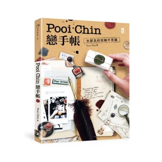 Pooi Chin戀手帳：文房具的究極不思議