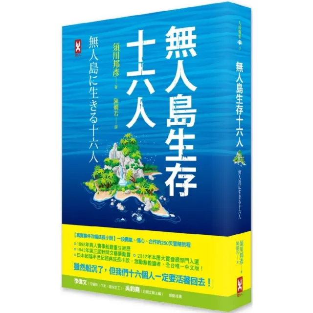 無人島生存十六人【真實事件改編成長小說】：一段勇氣、信心、合作的250天冒險旅程