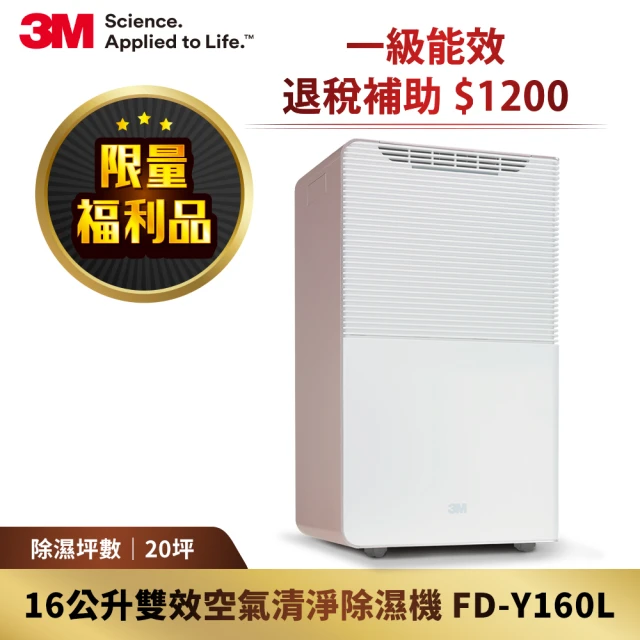 【限量福利品】3M 一級能效16公升雙效空氣清淨除濕機(FD-Y160L)
