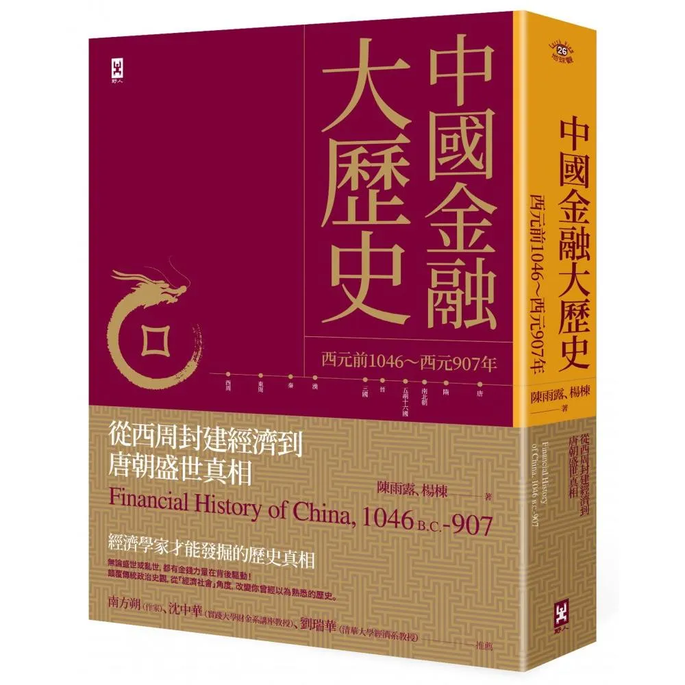 中國金融大歷史：從西周封建經濟到唐朝盛世真相（西元前1046〜西元907年）