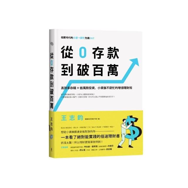 從0存款到破百萬：高效率存錢x低風險投資 小資族不窮忙的增值理財術 | 拾書所