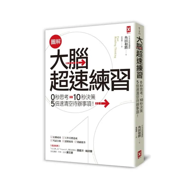 圖解 大腦超速練習：0秒思考.10秒決策.5倍速清空待辦事項！ | 拾書所