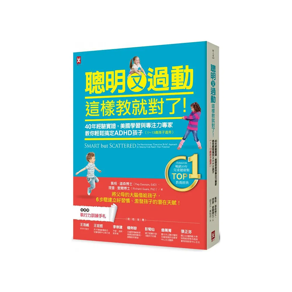 聰明又過動 這樣教就對了！40年經驗實證 美國學習與專注力專家教你輕鬆搞定ADHD孩子（1-13歲適用）