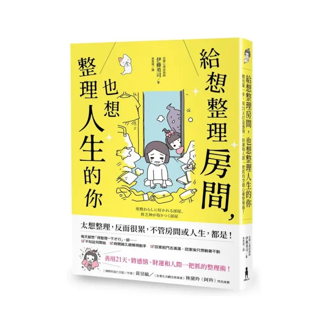 給想整理房間 也想整理人生的你：踏出第一步 用21天打造感情、財運和人際一把抓的空間心靈整理術！ | 拾書所