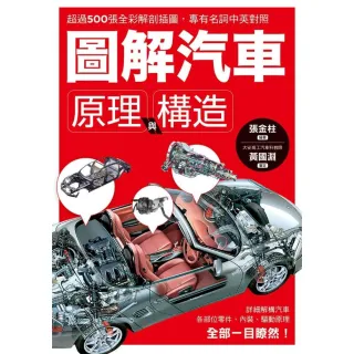 圖解汽車原理與構造：超過500張全彩解剖插圖，專有名詞中英對照，一舉透視汽車組成奧義！