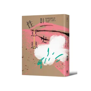 性意思史：張亦絢短篇小說集