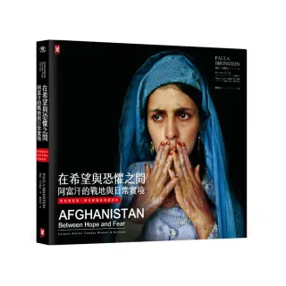 在希望與恐懼之間：阿富汗的戰地與日常實境（精裝攝影集，附全球獨家導讀別冊）