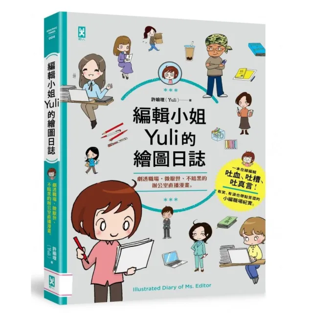 編輯小姐Yuli的繪圖日誌：劇透職場，微厭世、不暗黑的辦公室直播漫畫 | 拾書所