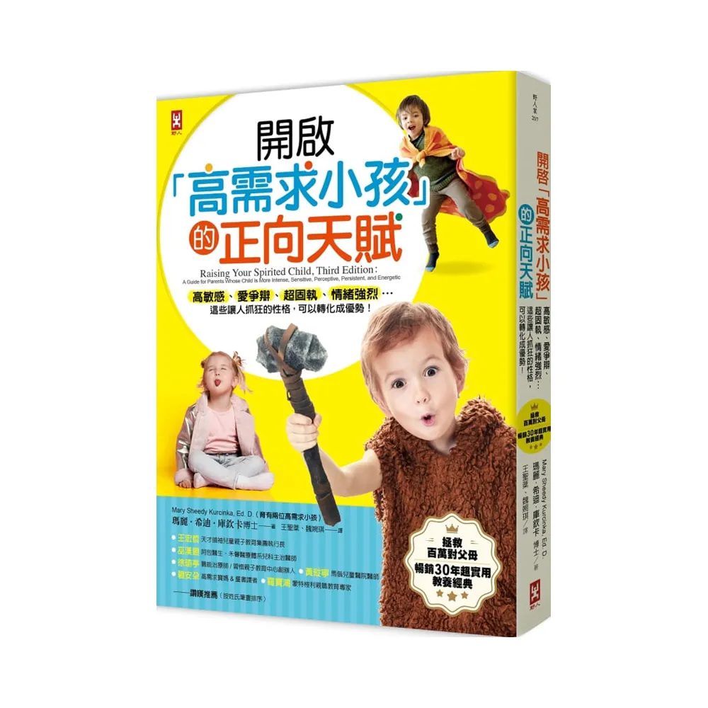 開啟「高需求小孩」的正向天賦：高敏感、愛爭辯、超固執、情緒強烈...這些讓人抓狂的性格，可以轉化成優勢