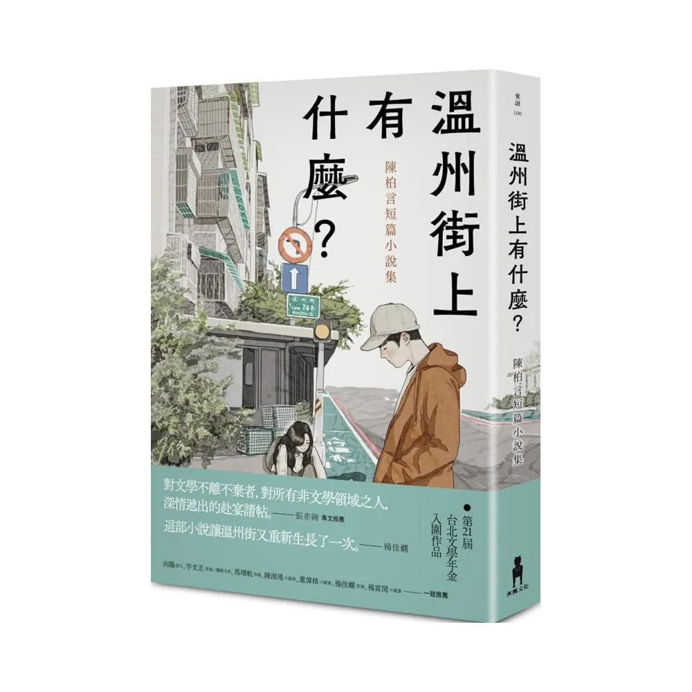 溫州街上有什麼？-陳柏言短篇小說集