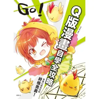GO！Ｑ版漫畫自學全攻略