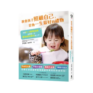 教會孩子照顧自己 是他一生最好的禮物：把握0-3歲黃金期 爸媽第一次蒙特梭利育兒就上手