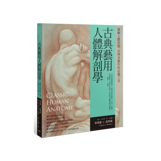 古典藝用人體解剖學：描繪人體形態、比例及動作的必備工具 | 拾書所