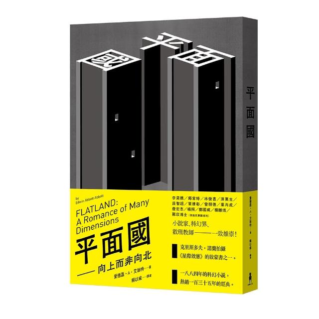 平面國――向上而非向北