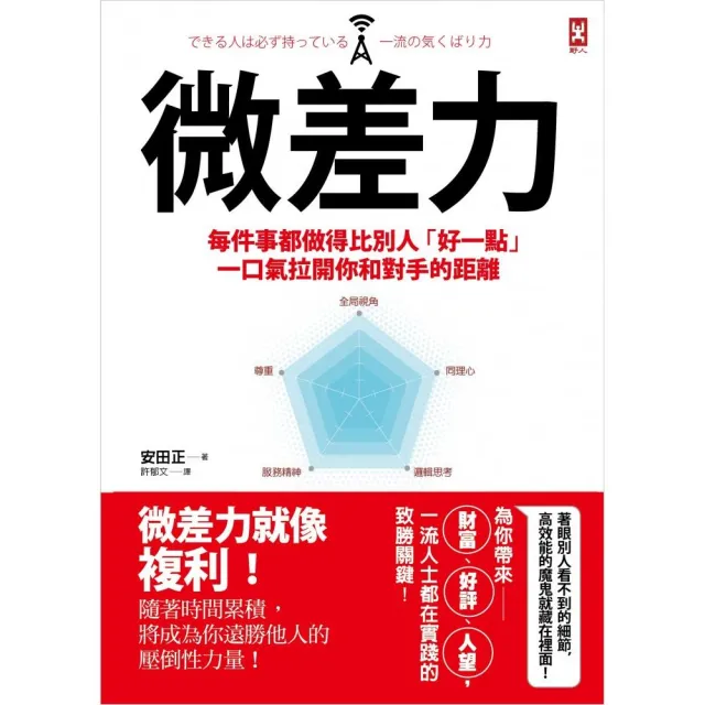 微差力：每件事都做得比別人「好一點」 | 拾書所