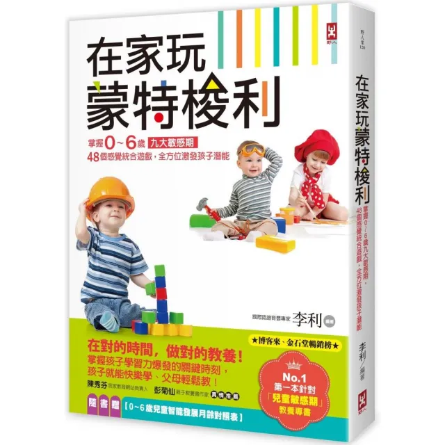 在家玩蒙特梭利：掌握0〜6歲九大敏感期 48個感覺統合遊戲 全方位激發孩子潛能（二版） | 拾書所