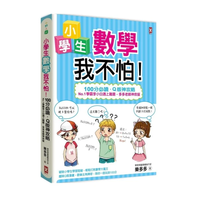 小學生數學我不怕！【100分必讀•Q版神攻略】 No.1學霸李小白遇上難題，多多老師神救援