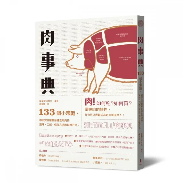 肉事典：133個讓你完全了解各種食用肉的小常識（二版） | 拾書所