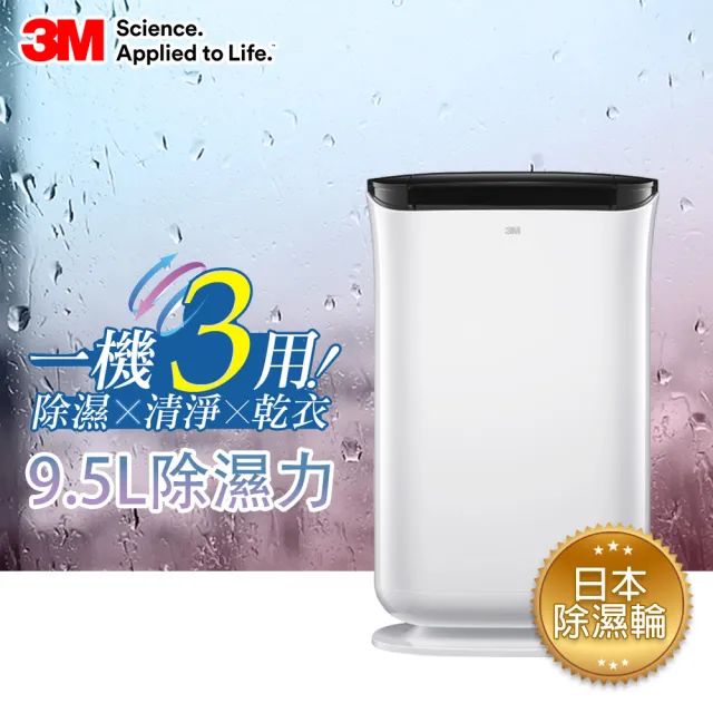【限量福利品】3M 日本除濕輪科技9.5L雙效空氣清淨除濕機 FD-A90W(可清淨/除濕/乾衣)