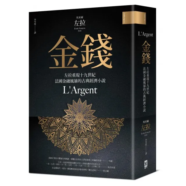 金錢（二版）：左拉重現十九世紀法國金融風暴的古典經濟小說