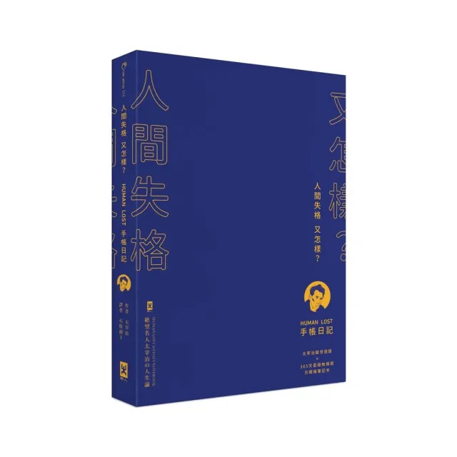 人間失格又怎樣？Human Lost 手帳日記