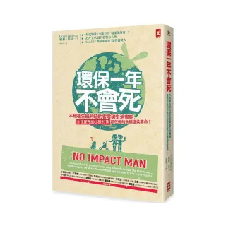 環保一年不會死：不用衛生紙的紐約客零碳生活實驗，連包尿布的小孩和狗都在做的永續溫柔革命！（二版）