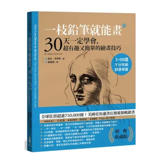 一枝鉛筆就能畫（二版）：30天一定學會 超有趣又簡單的繪畫技巧