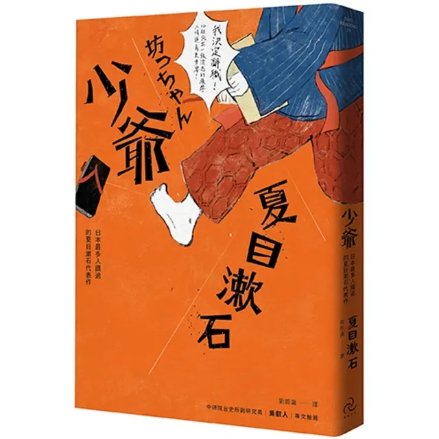 少爺（全新修訂版）：日本最多人讀過的夏目漱石代表作 | 拾書所