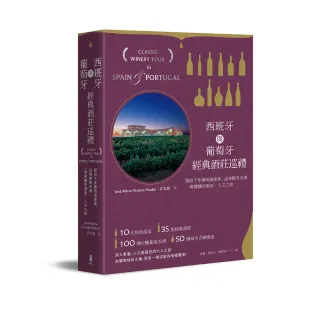 西班牙與葡萄牙經典酒莊巡禮：探訪千年葡萄酒產區，品味醇美名酒，一場微醺的酒食、人文之旅