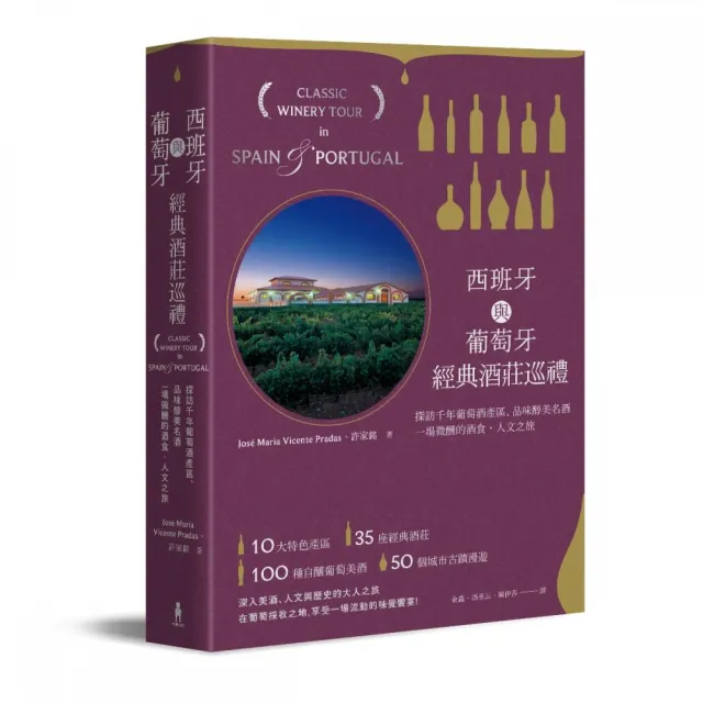 西班牙與葡萄牙經典酒莊巡禮：探訪千年葡萄酒產區，品味醇美名酒，一場微醺的酒食、人文之旅