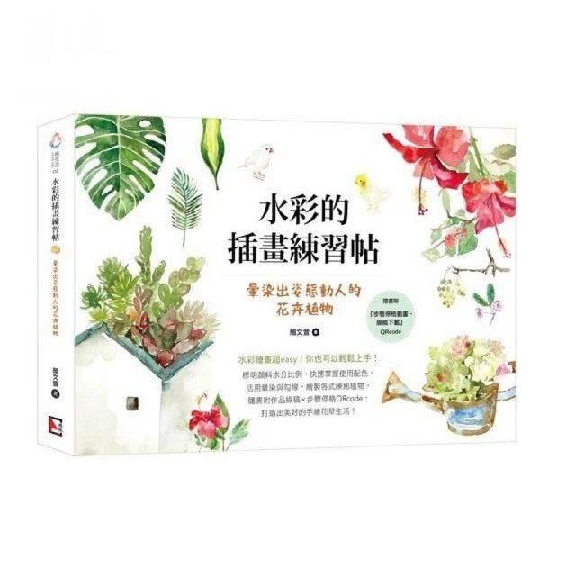 水彩的插畫練習帖：暈染出姿態動人的花卉植物 | 拾書所