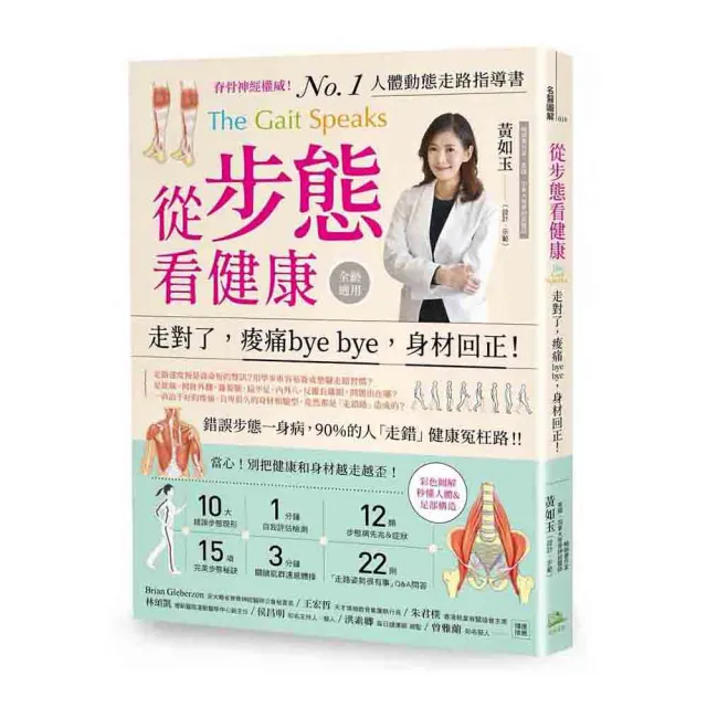 從步態看健康――走對了、痠痛bye bye、身材回正！ | 拾書所