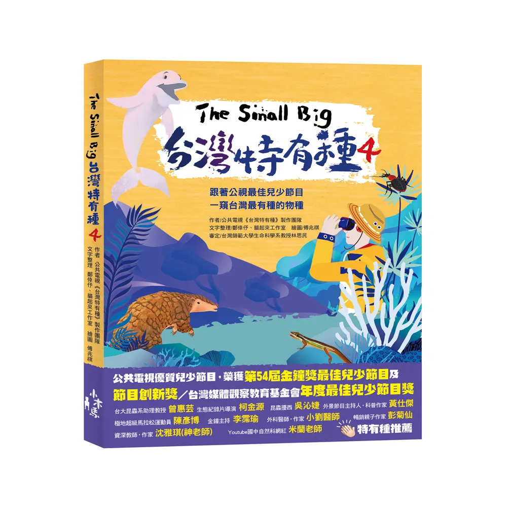 The Small Big台灣特有種4~跟著公視最佳兒少節目一窺台灣最有種的物種