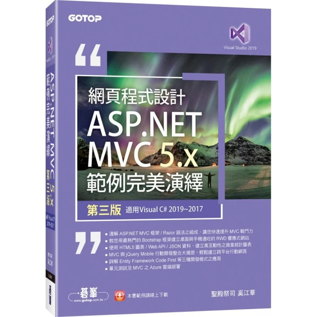 網頁程式設計ASP．NET MVC 5．x範例完美演繹－第三版（適用Visual C＃ 2019／2017）