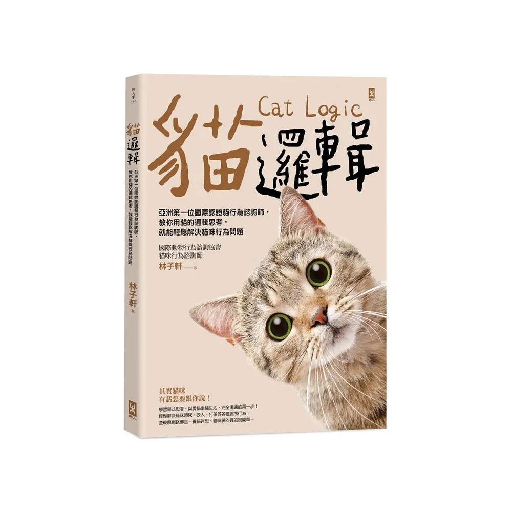 貓邏輯：亞洲第一位國際認證貓行為諮詢師 教你用貓的邏輯思考 就能輕鬆解決貓咪行為問題（暢銷新裝版）