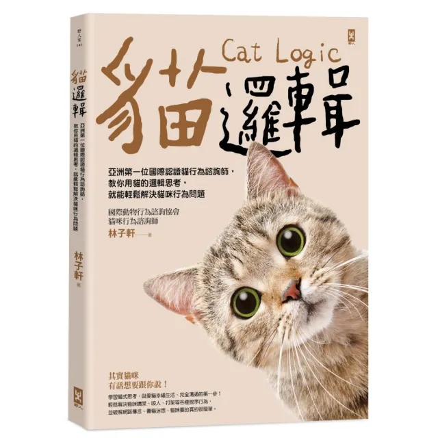 貓邏輯：亞洲第一位國際認證貓行為諮詢師 教你用貓的邏輯思考 就能輕鬆解決貓咪行為問題（暢銷新裝版）