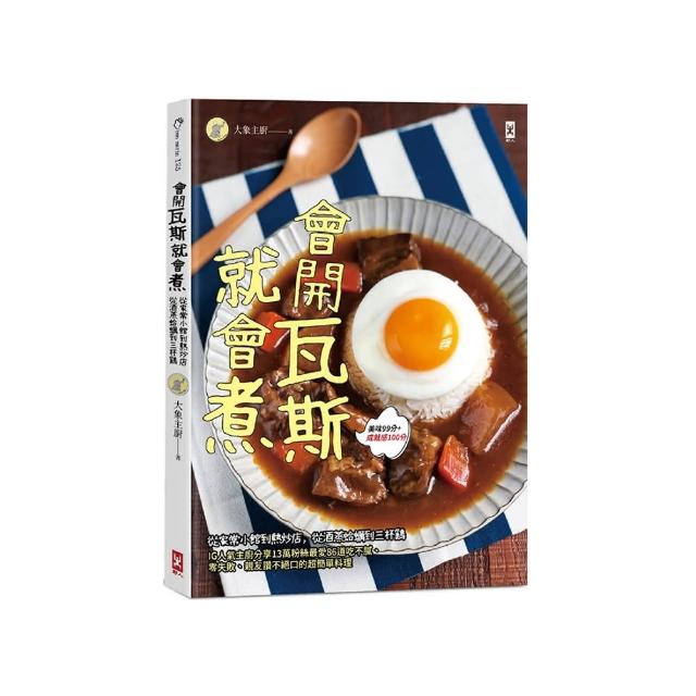 會開瓦斯就會煮：從家常小館到熱炒店 從酒蒸蛤蠣到三杯雞 IG人氣主廚分享13萬粉絲最愛8