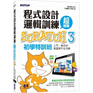 程式設計邏輯訓練超簡單－－Scratch 3初學特訓班（附330分鐘影音教學/範例檔）