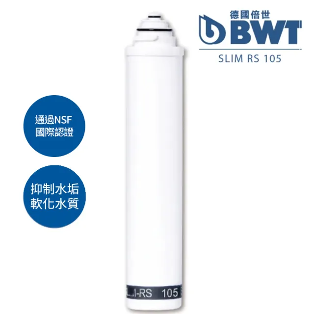 【BWT 德國倍世】SLIM-RS 105 軟水樹脂濾芯