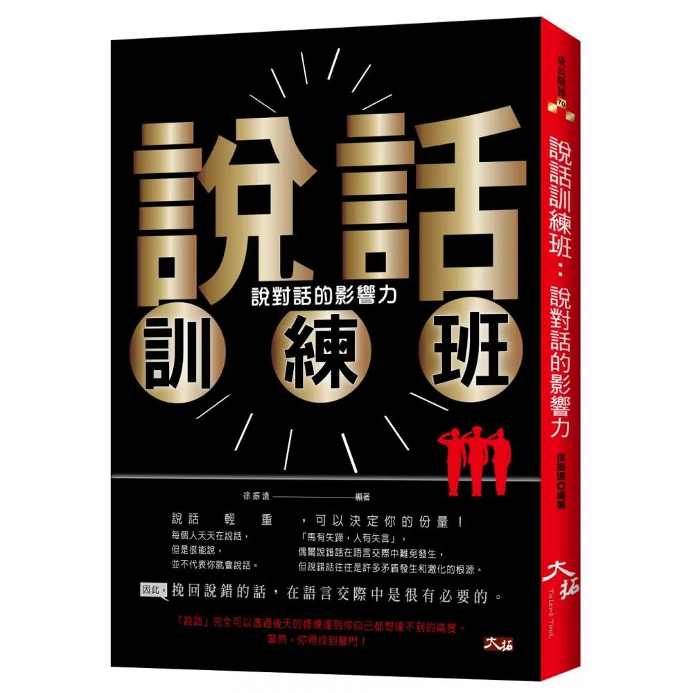 說話訓練班：說對話的影響力