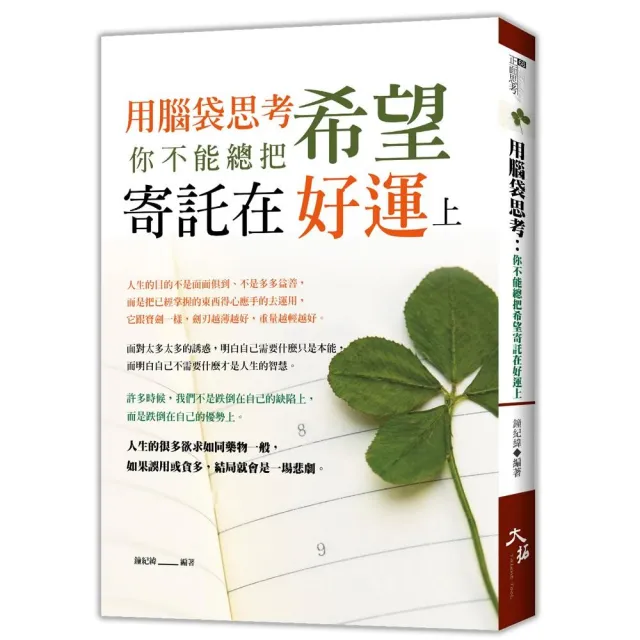 用腦袋思考：你不能總把希望寄託在好運上 | 拾書所