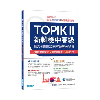 TOPIK II新韓檢中高級－－聽力＋閱讀20天解題奪分秘技（附韓師錄製MP3音檔QR Code）