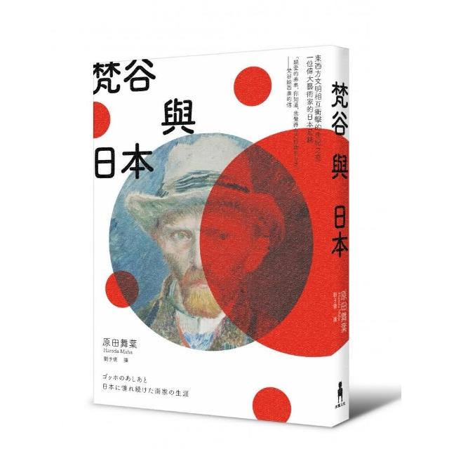 梵谷與日本：東西方文明相互衝擊的世紀之交 一位偉大藝術家的日本足跡 | 拾書所