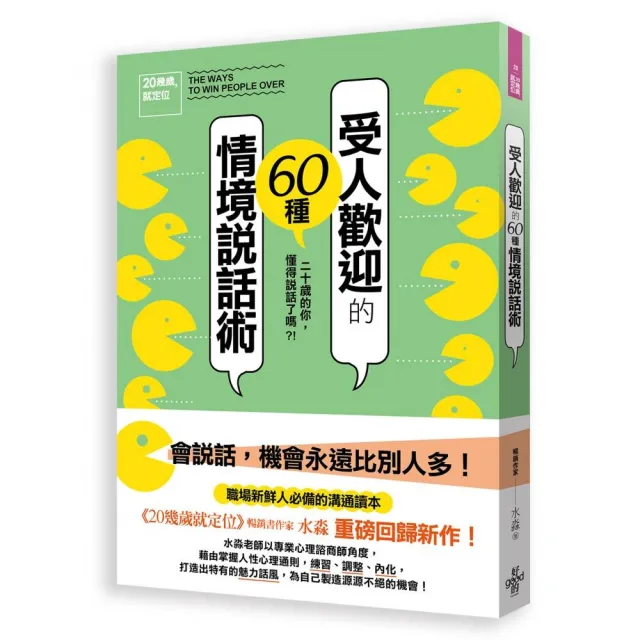 20幾歲就定位- 受人歡迎的60種情境說話術