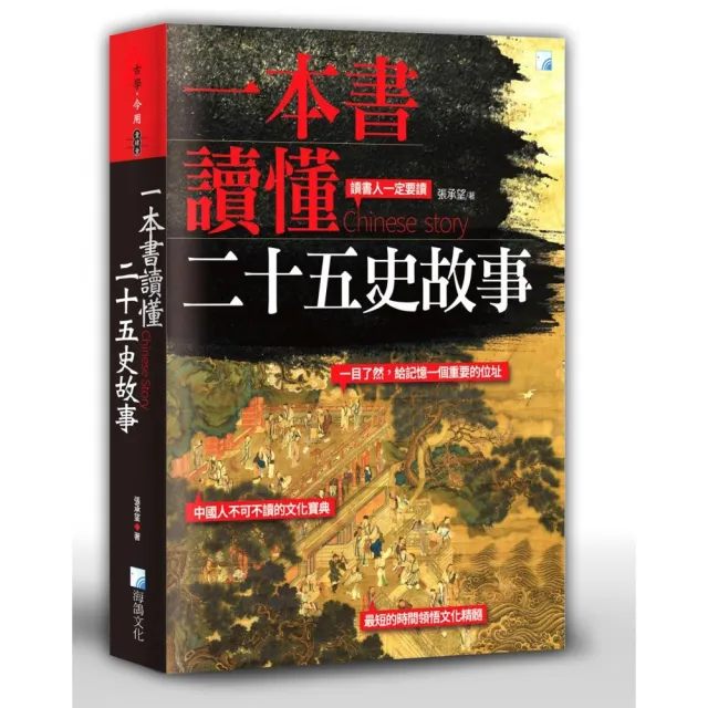 一本書讀懂二十五史故事