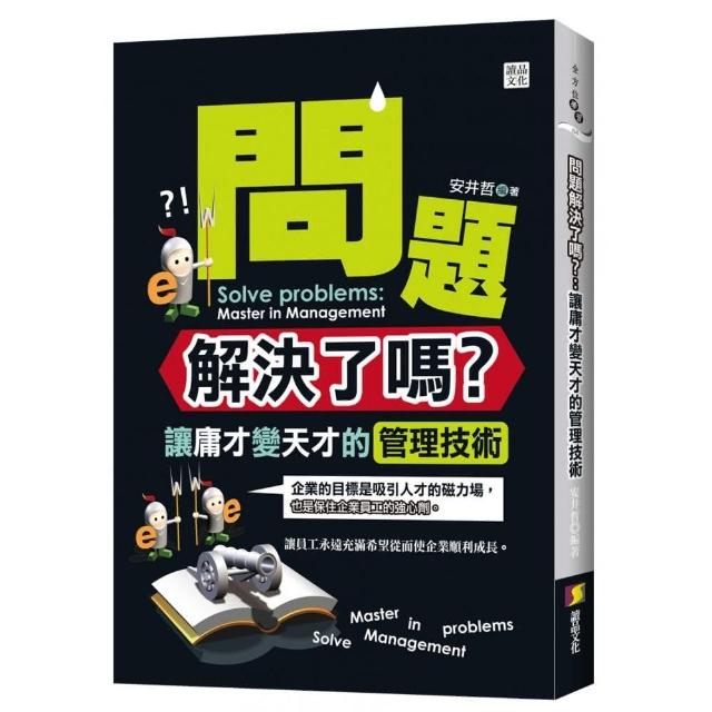 問題解決了嗎？讓庸才變天才的管理技術 | 拾書所